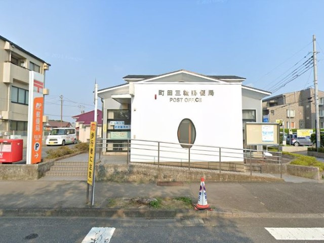 【郵便局】町田三輪郵便局まで324ｍ