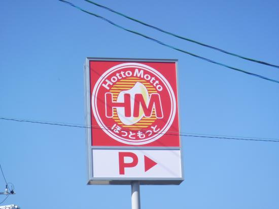 【弁当】ほっともっと　東松山小松原店まで2717ｍ