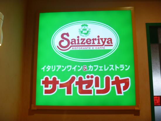 【ファミリーレストラン】サイゼリヤ　東松山砂田店まで2298ｍ