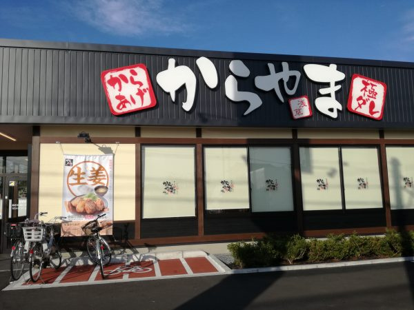 【ファーストフード】からやま　東松山店まで2976ｍ