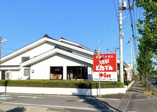 【ファミリーレストラン】とんでん　加須店まで1809ｍ