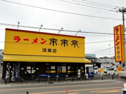 【ラーメン】来来亭　鴻巣店まで429ｍ