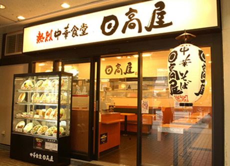 【ラーメン】中華食堂日高屋　17号鴻巣下忍店まで490ｍ