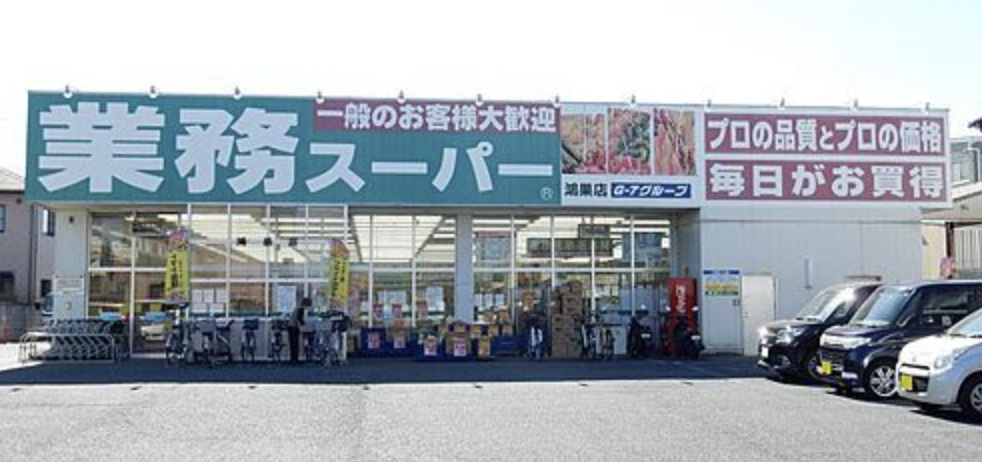 【スーパー】業務スーパー　鴻巣加美店まで496ｍ