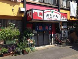 【焼肉】天ちゃんまで886ｍ