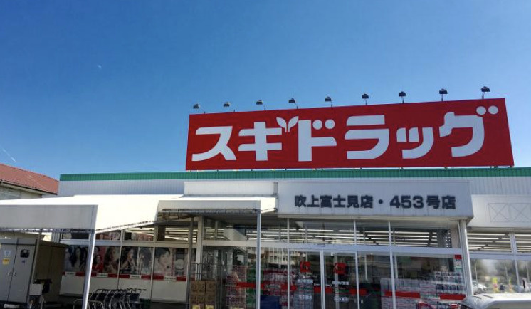 【ドラッグストア】スギドラッグ　吹上富士見店まで1404ｍ