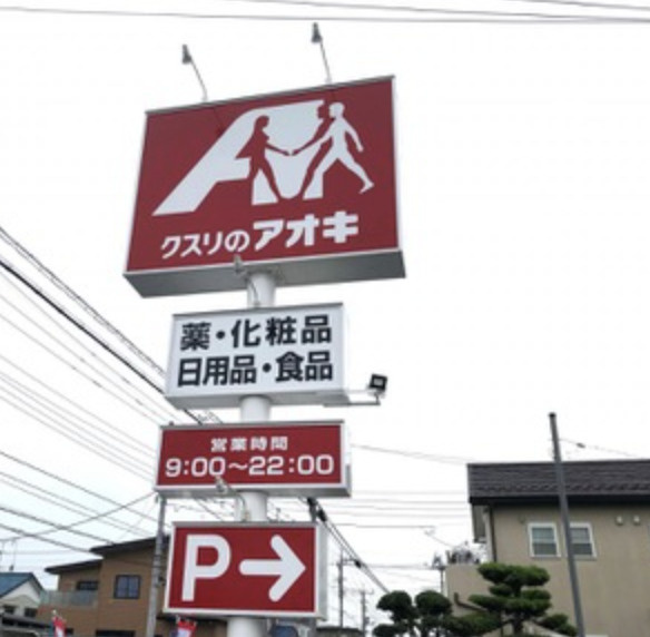 【ドラッグストア】クスリのアオキ　久下店まで483ｍ