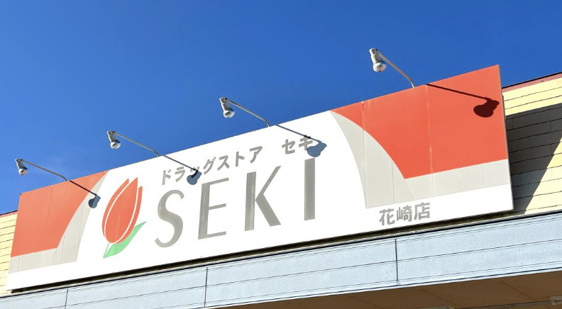 【ドラッグストア】ドラッグストアセキ　花崎店まで812ｍ
