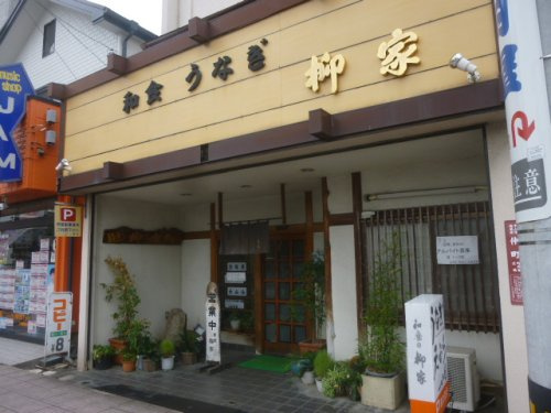 【和風料理】柳家料理店まで1104ｍ