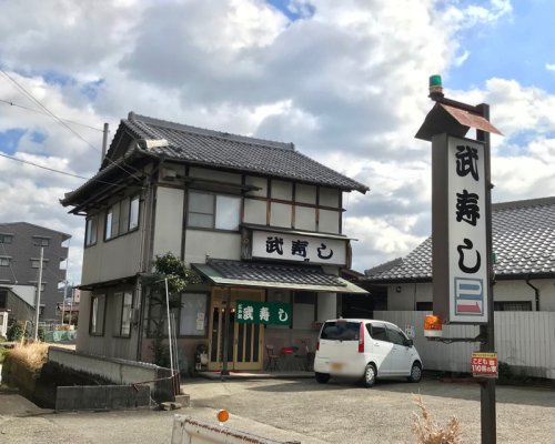 【寿司】武寿しまで160ｍ