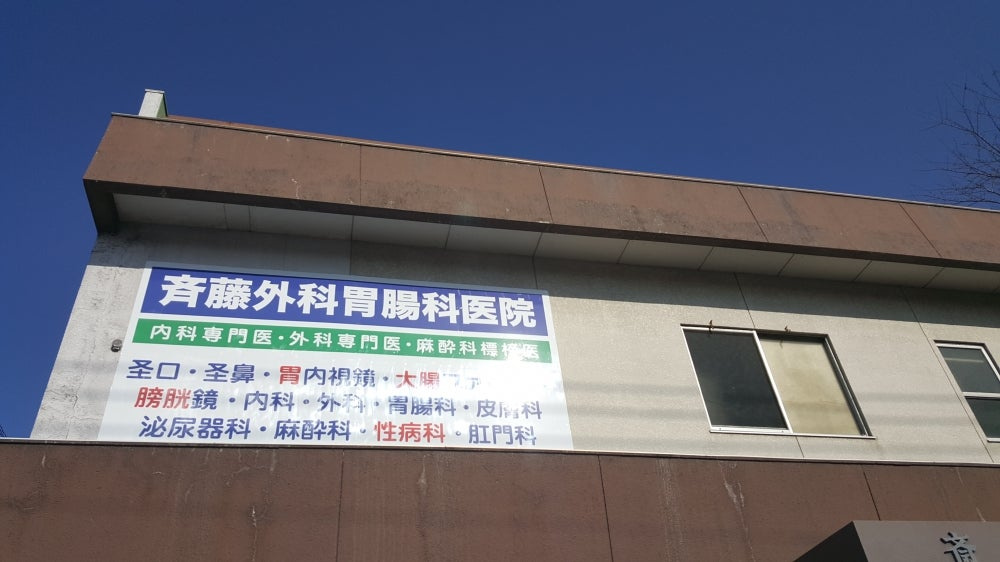 【胃腸科】斉藤外科胃腸科医院まで328ｍ