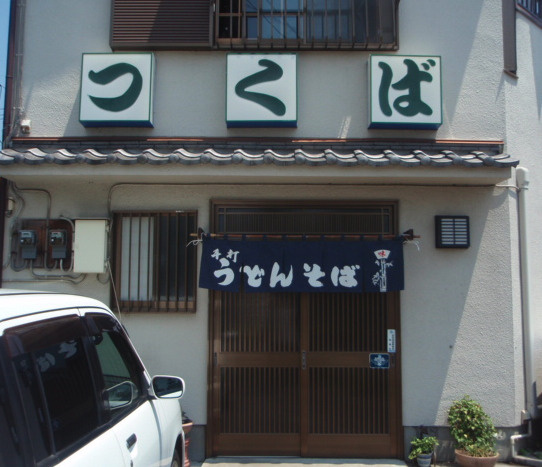 【そば・うどん】つくばまで984ｍ