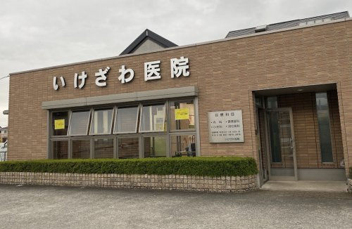 【内科】いけざわ医院まで1698ｍ