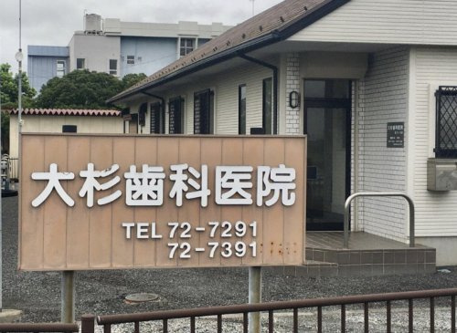 【歯科】大杉歯科医院まで1228ｍ