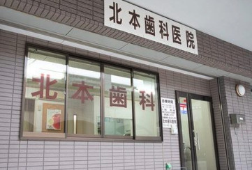 【歯科】北本歯科医院まで1ｍ
