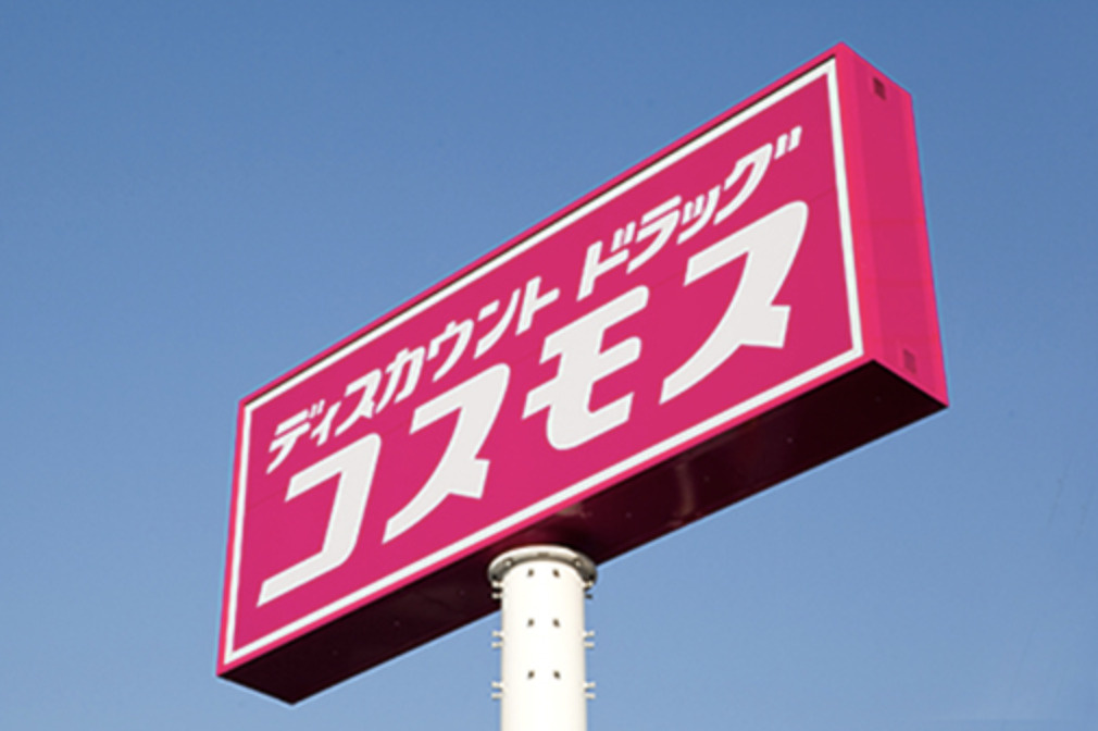【ドラッグストア】ドラッグストアコスモス　大利根店まで2731ｍ