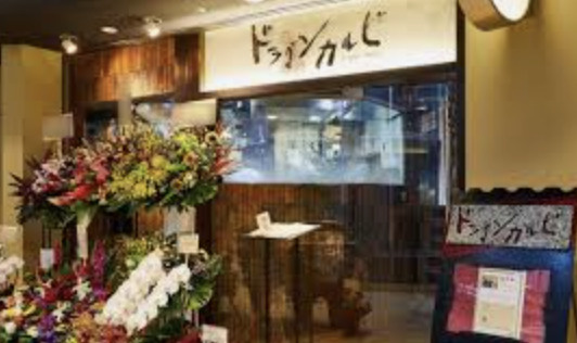 【焼肉】ドラゴンカルビ桶川店まで1093ｍ