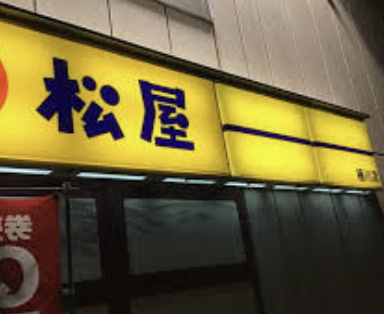 【ファーストフード】松屋　桶川店まで1366ｍ