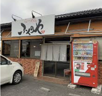 【ラーメン】らーめんふくのや　桶川店まで1287ｍ