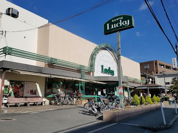 【スーパー】ラッキー　交野店まで880ｍ