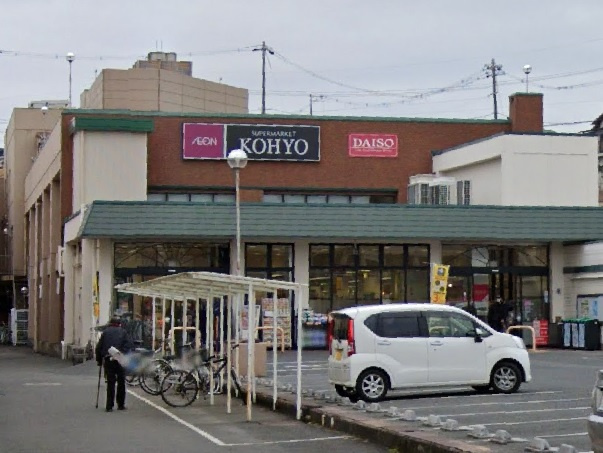 【スーパー】コーヨー松が丘店まで550ｍ