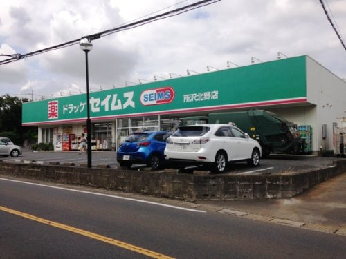 【ドラッグストア】ドラッグストアセイムズ所沢北野店まで910ｍ