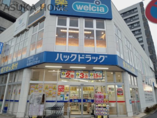 【ドラッグストア】ハックドラッグ横浜根岸店まで1135ｍ