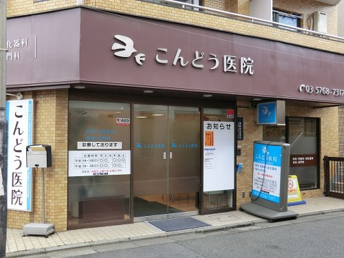 【内科】こんどう医院まで298ｍ
