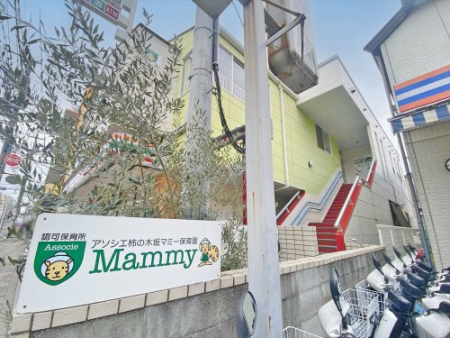 【保育園】アソシエ柿の木坂マミー保育園まで364ｍ