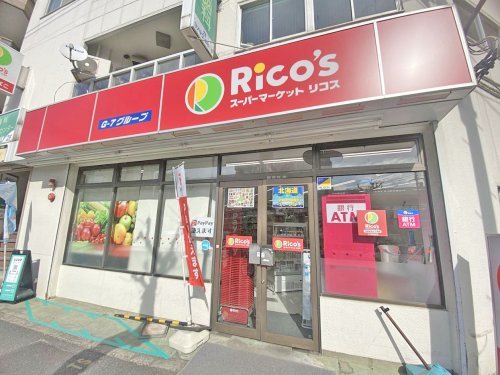 【スーパー】スーパーマーケット　リコス　目黒本町3丁目店まで520ｍ