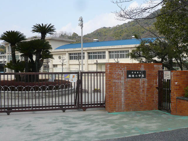 【小学校】船越小学校まで661ｍ