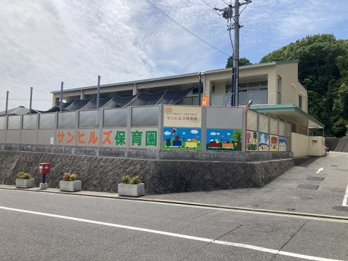 【保育園】サンヒルズ保育園まで913ｍ