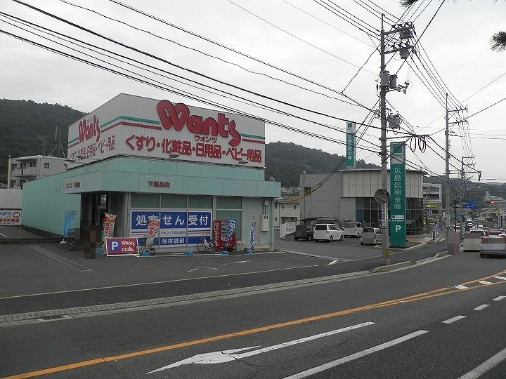 【ドラッグストア】ウォンツ　下温品店まで1753ｍ