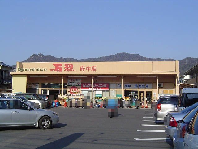 【スーパー】万惣　府中店まで1463ｍ