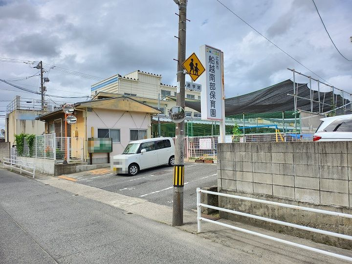 【保育園】船越南部保育園まで399ｍ
