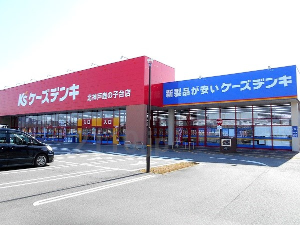 【家電製品】ケーズデンキ　北神戸鹿の子台店まで3767ｍ