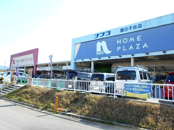 【ホームセンター】ホームプラザナフコ　鹿の子台店まで3555ｍ