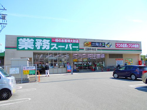 【スーパー】業務スーパー　三田中央店まで650ｍ