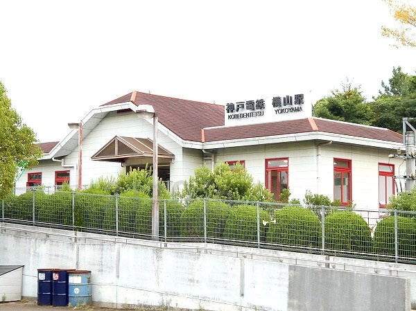 【駅】横山(兵庫県)まで1070ｍ