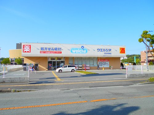【ドラッグストア】ウエルシア三田天神店まで865ｍ