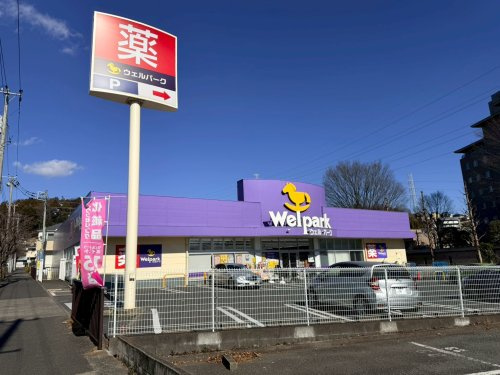 【ドラッグストア】Welpark(ウェルパーク)　町田成瀬店まで110ｍ