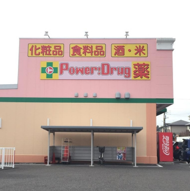 【ドラッグストア】マルトパワードラッグ那珂店まで2600ｍ