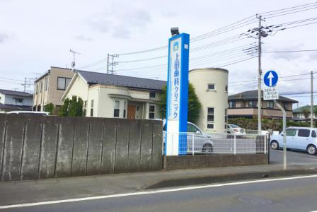 【クリニック】上田歯科クリニックまで2461ｍ