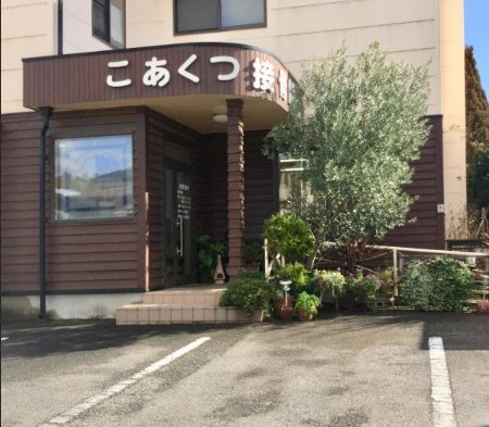 【マッサージ】こあくつ接骨院まで8010ｍ