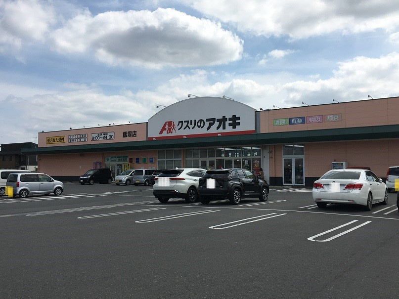 【ドラッグストア】クスリのアオキ飯塚店 まで639ｍ