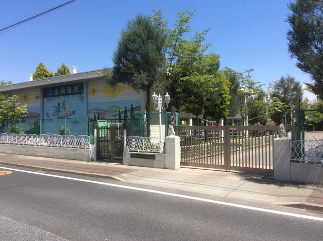 【幼稚園】三山幼稚園 まで850ｍ