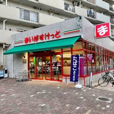 【スーパー】まいばすけっと　塩浜1丁目店まで658ｍ