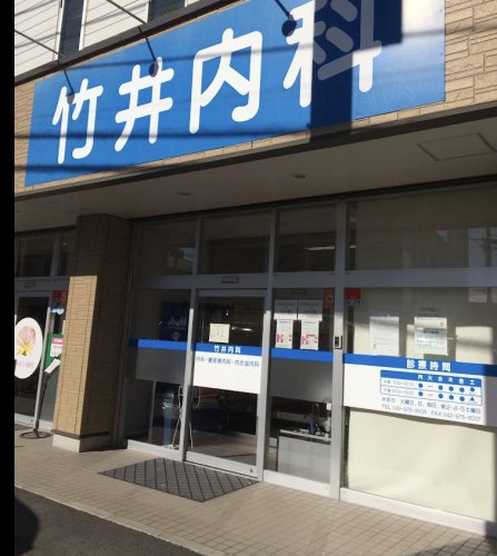 【内科】竹井内科まで973ｍ