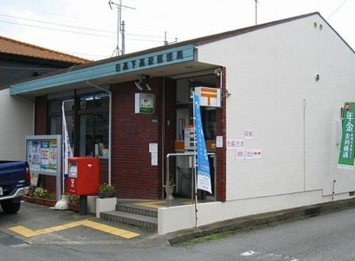 【郵便局】日高下高萩郵便局まで1034ｍ