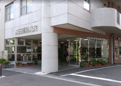 【内科】町田慶泉病院まで606ｍ